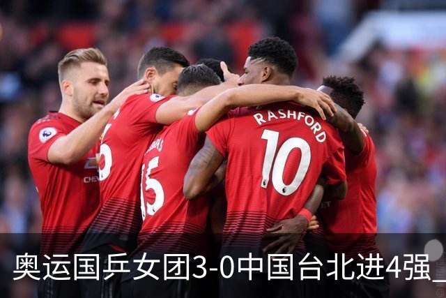 奥运国乒女团3-0中国台北进4强 将与韩国争决赛权