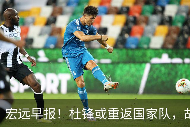 宏远早报！杜锋或重返国家队，胡明轩旧伤复发，萨姆纳回归成定局